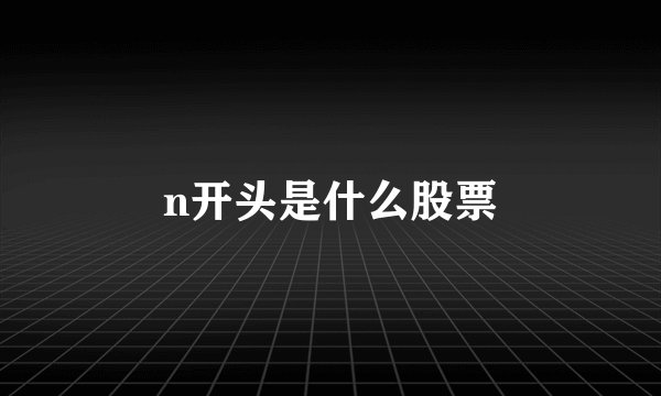 n开头是什么股票