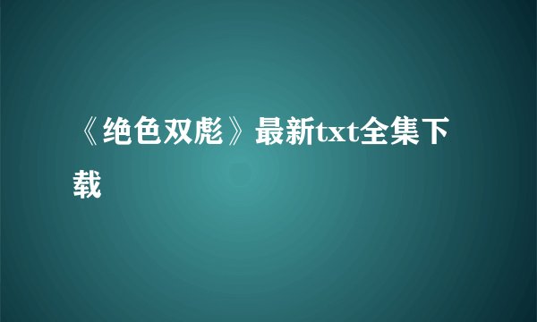 《绝色双彪》最新txt全集下载