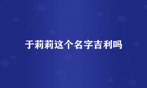 于莉莉这个名字吉利吗