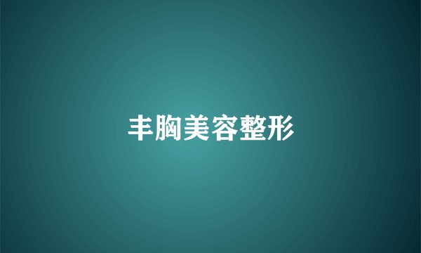 丰胸美容整形