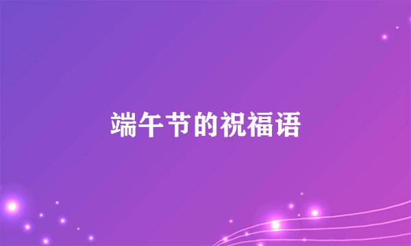 端午节的祝福语