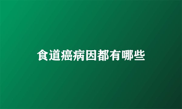 食道癌病因都有哪些