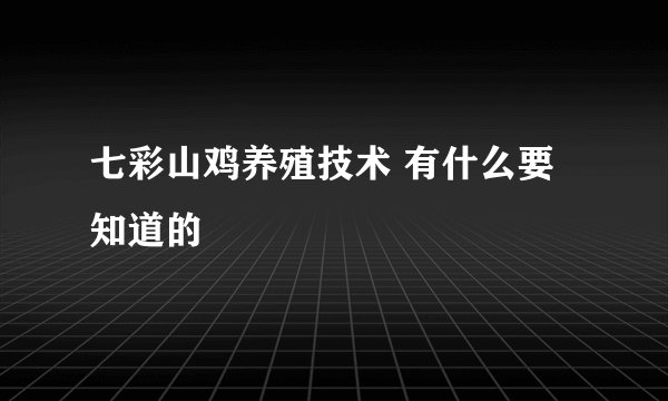 七彩山鸡养殖技术 有什么要知道的
