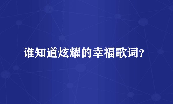 谁知道炫耀的幸福歌词？
