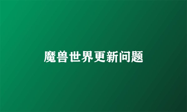 魔兽世界更新问题