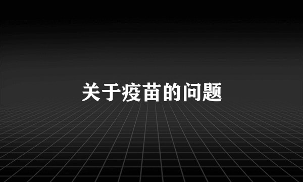 关于疫苗的问题