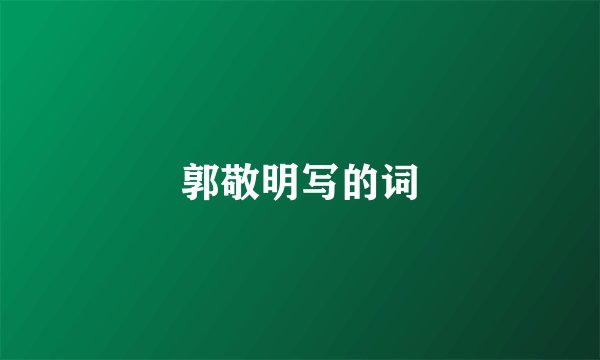 郭敬明写的词