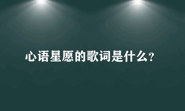 心语星愿的歌词是什么？