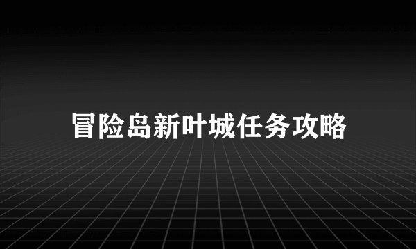 冒险岛新叶城任务攻略