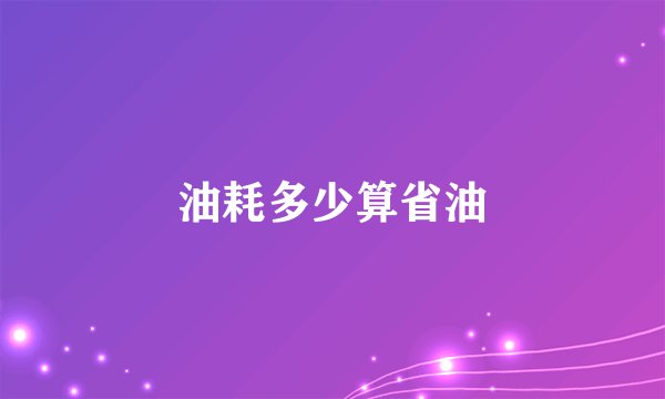 油耗多少算省油