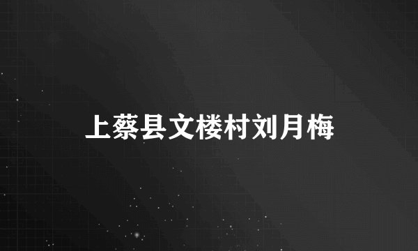 上蔡县文楼村刘月梅