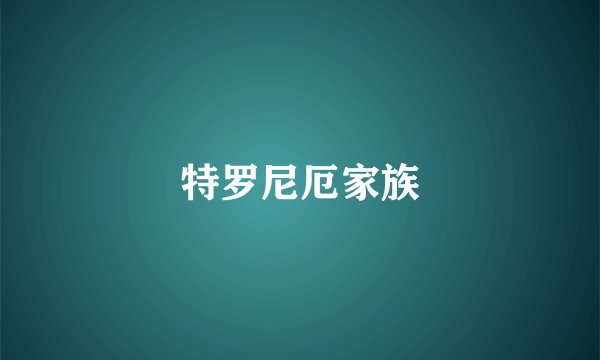 特罗尼厄家族