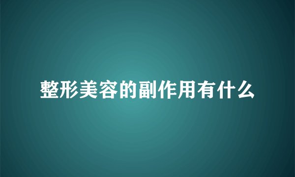 整形美容的副作用有什么