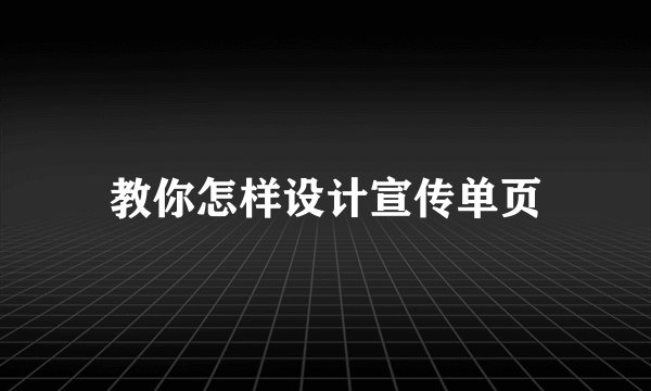 教你怎样设计宣传单页