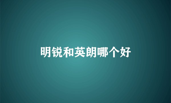 明锐和英朗哪个好