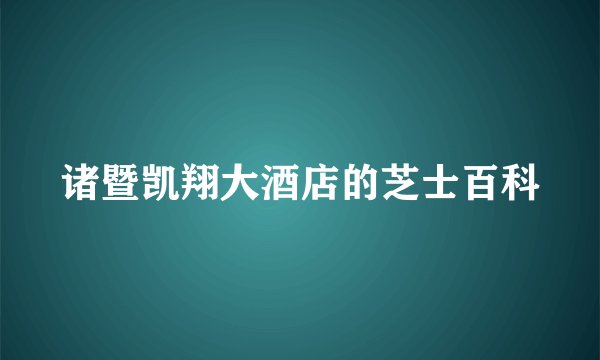 诸暨凯翔大酒店的芝士百科