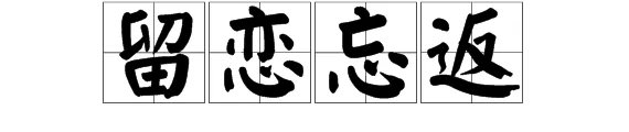 留恋忘返的意思是什么???