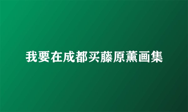 我要在成都买藤原薰画集