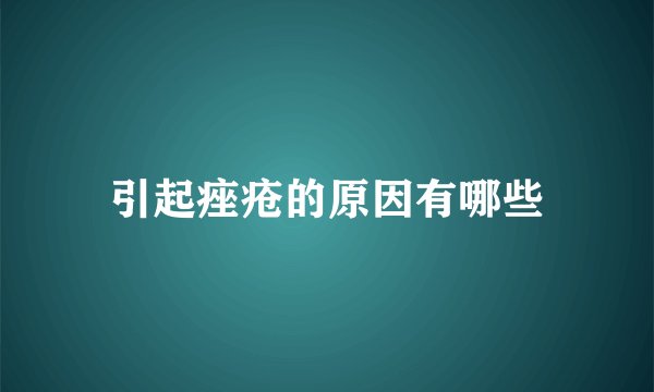 引起痤疮的原因有哪些