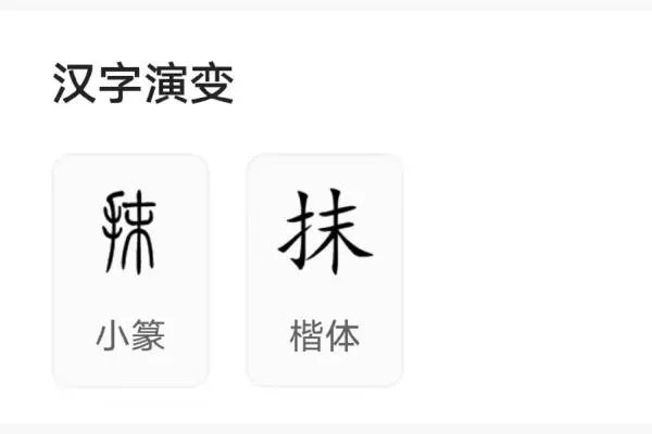 抹组词和拼音