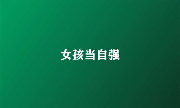 女孩当自强