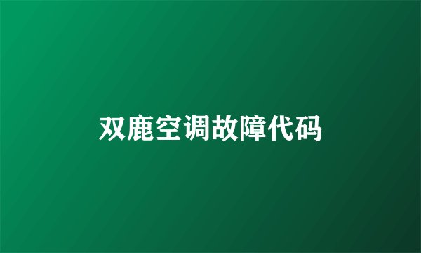 双鹿空调故障代码