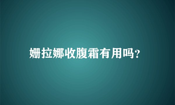姗拉娜收腹霜有用吗？