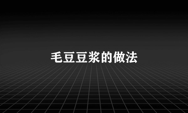 毛豆豆浆的做法