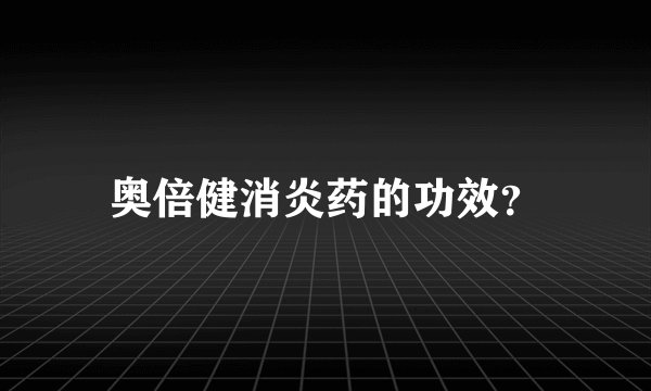 奥倍健消炎药的功效？