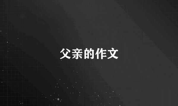 父亲的作文
