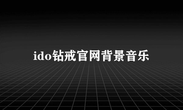 ido钻戒官网背景音乐