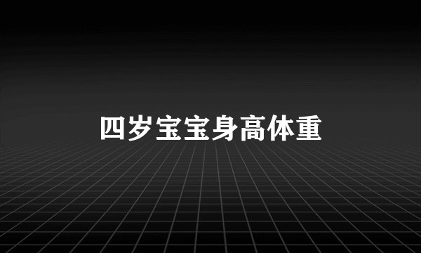 四岁宝宝身高体重
