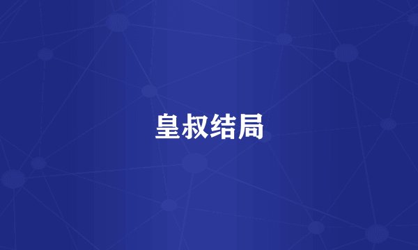 皇叔结局