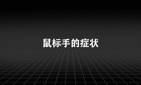 鼠标手的症状