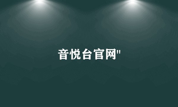 音悦台官网