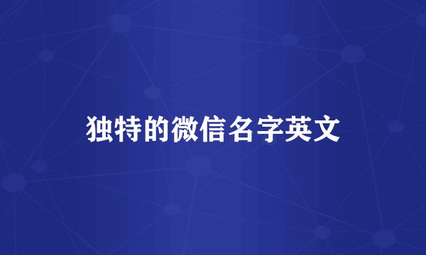 独特的微信名字英文