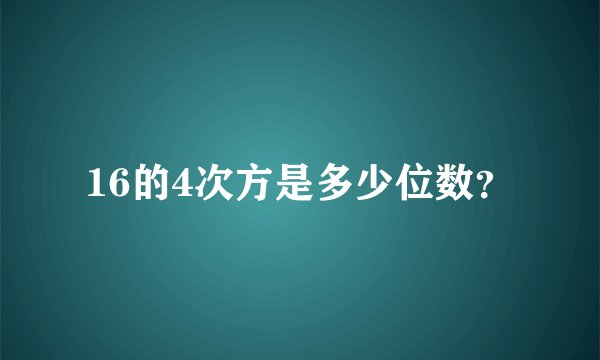 16的4次方是多少位数？