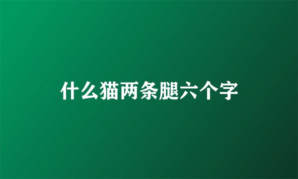 什么猫两条腿六个字