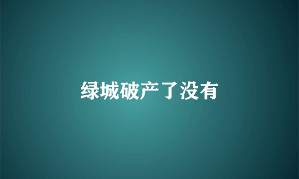 绿城破产了没有