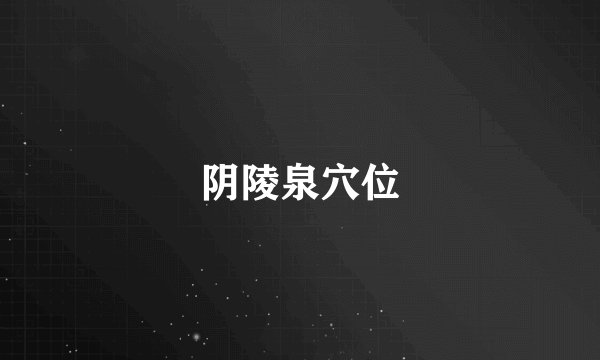 阴陵泉穴位