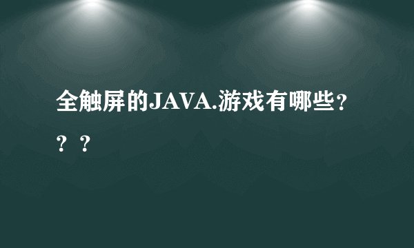 全触屏的JAVA.游戏有哪些？？？