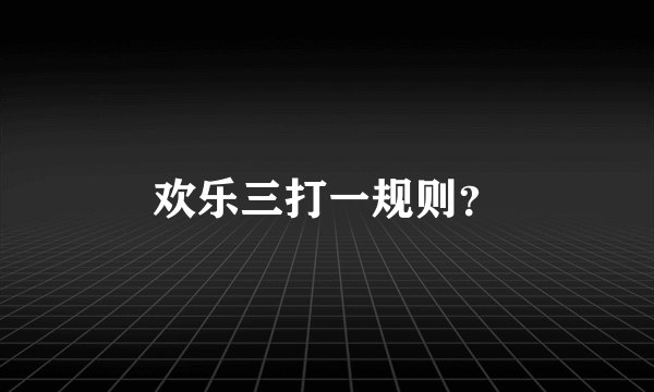 欢乐三打一规则?