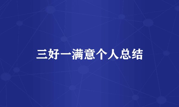 三好一满意个人总结