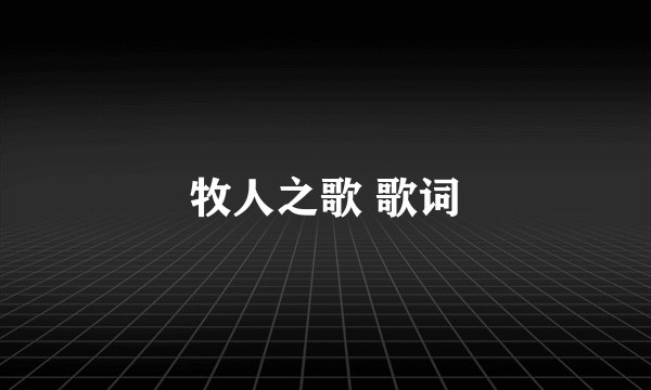 牧人之歌 歌词
