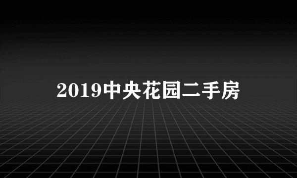2019中央花园二手房