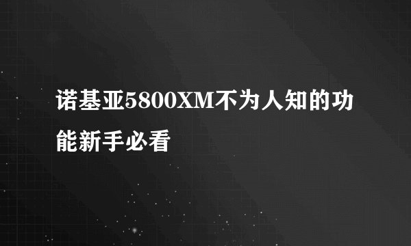 诺基亚5800XM不为人知的功能新手必看