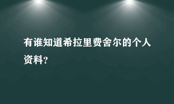有谁知道希拉里费舍尔的个人资料?