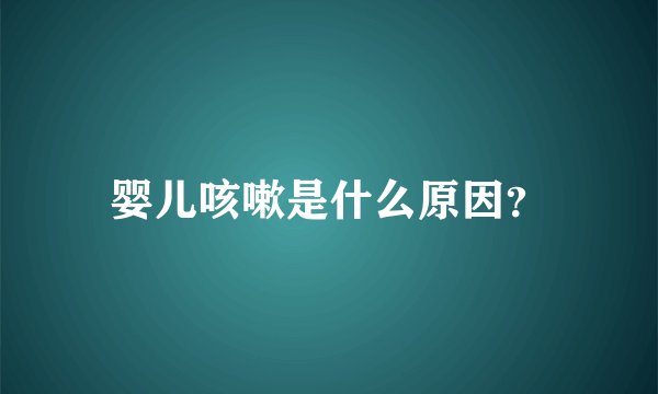婴儿咳嗽是什么原因？