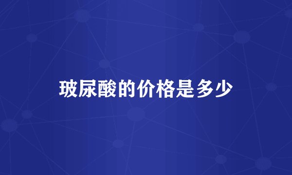 玻尿酸的价格是多少