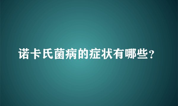 诺卡氏菌病的症状有哪些？